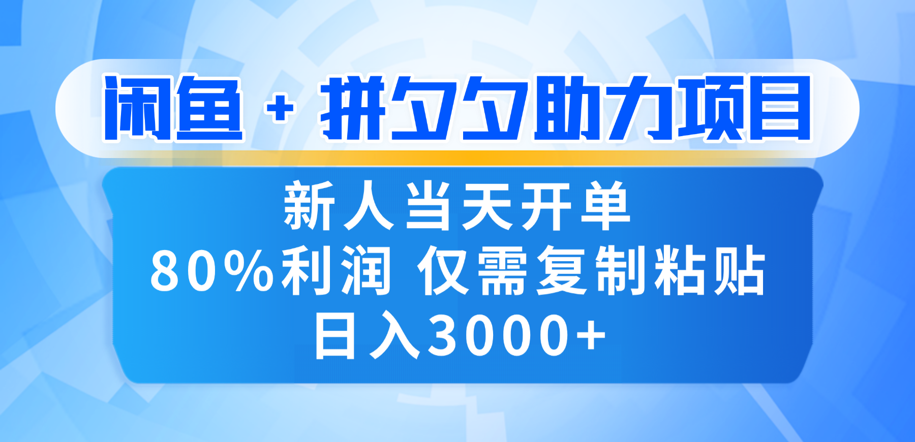 新人闭眼冲！闲鱼 + 拼夕夕套利，80% 纯利当天可开单，复制粘贴日入 3000+_云峰项目库