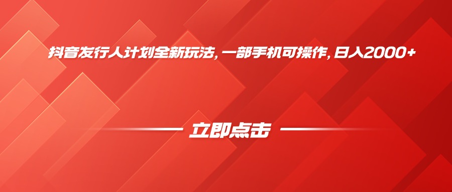 抖音发行人计划全新玩法，一部手机可操作，日入2000+_云峰项目库