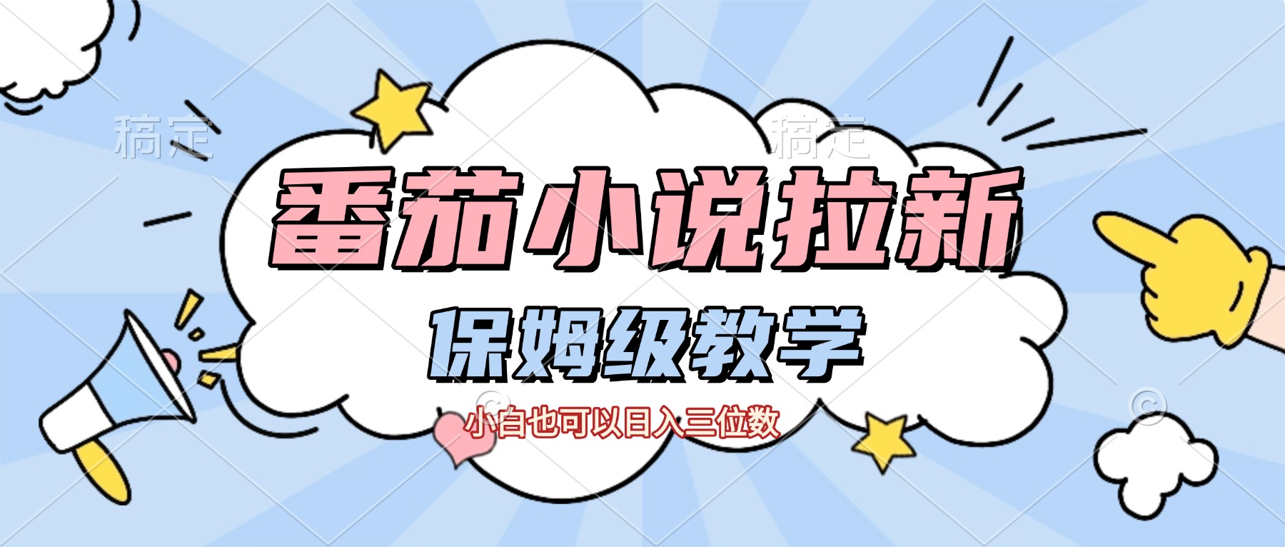 番茄小说拉新，保姆级教程，小白也可以日入三位数【下面那个简介错了】_云峰项目库