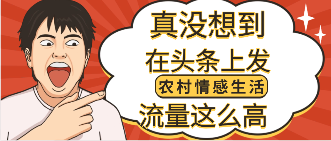 【万万没想到】在头条做《农村情感生活》二创小故事，收益暴增，昨天收益1300+_云峰项目库