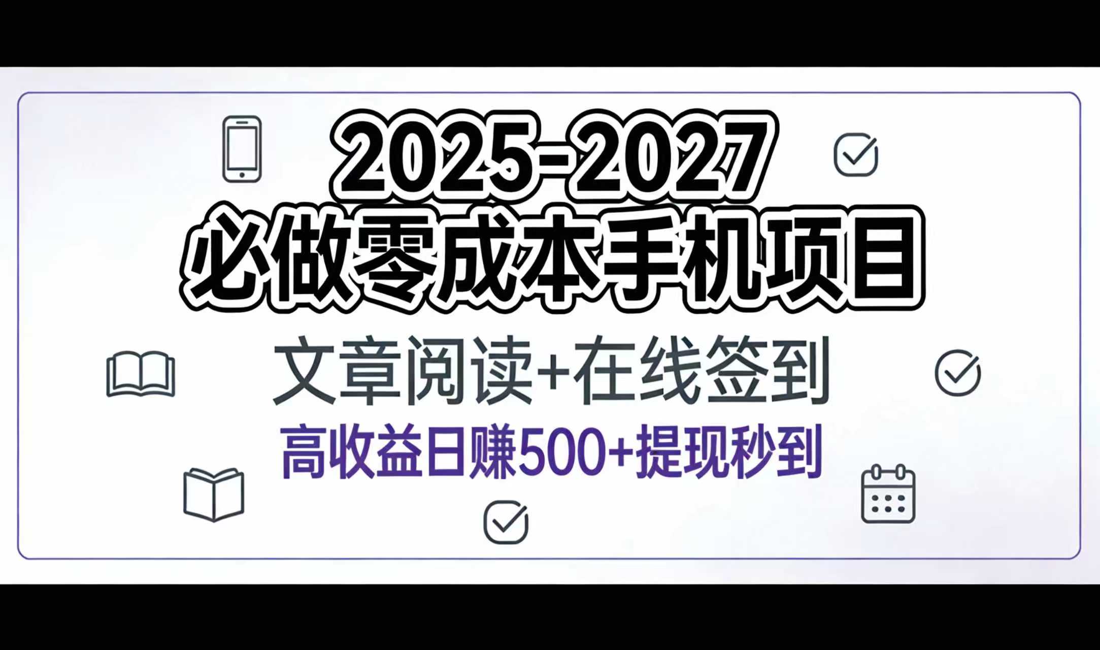 2025-2027年必做零成本手机项目：文章阅读+在线签到，高收益日赚500+提现秒到_云峰项目库