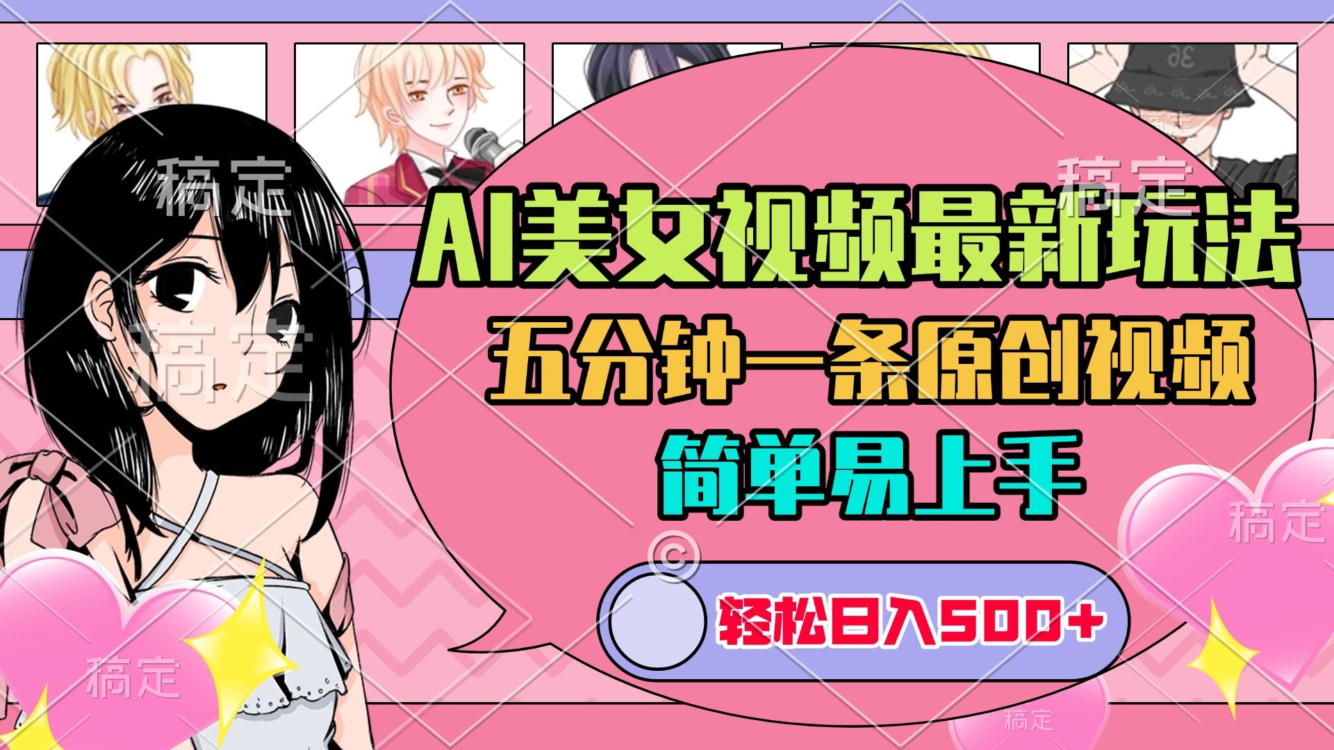 AI美女原创视频最新玩法，五分钟一条，日入500+，简单易上手_云峰项目库