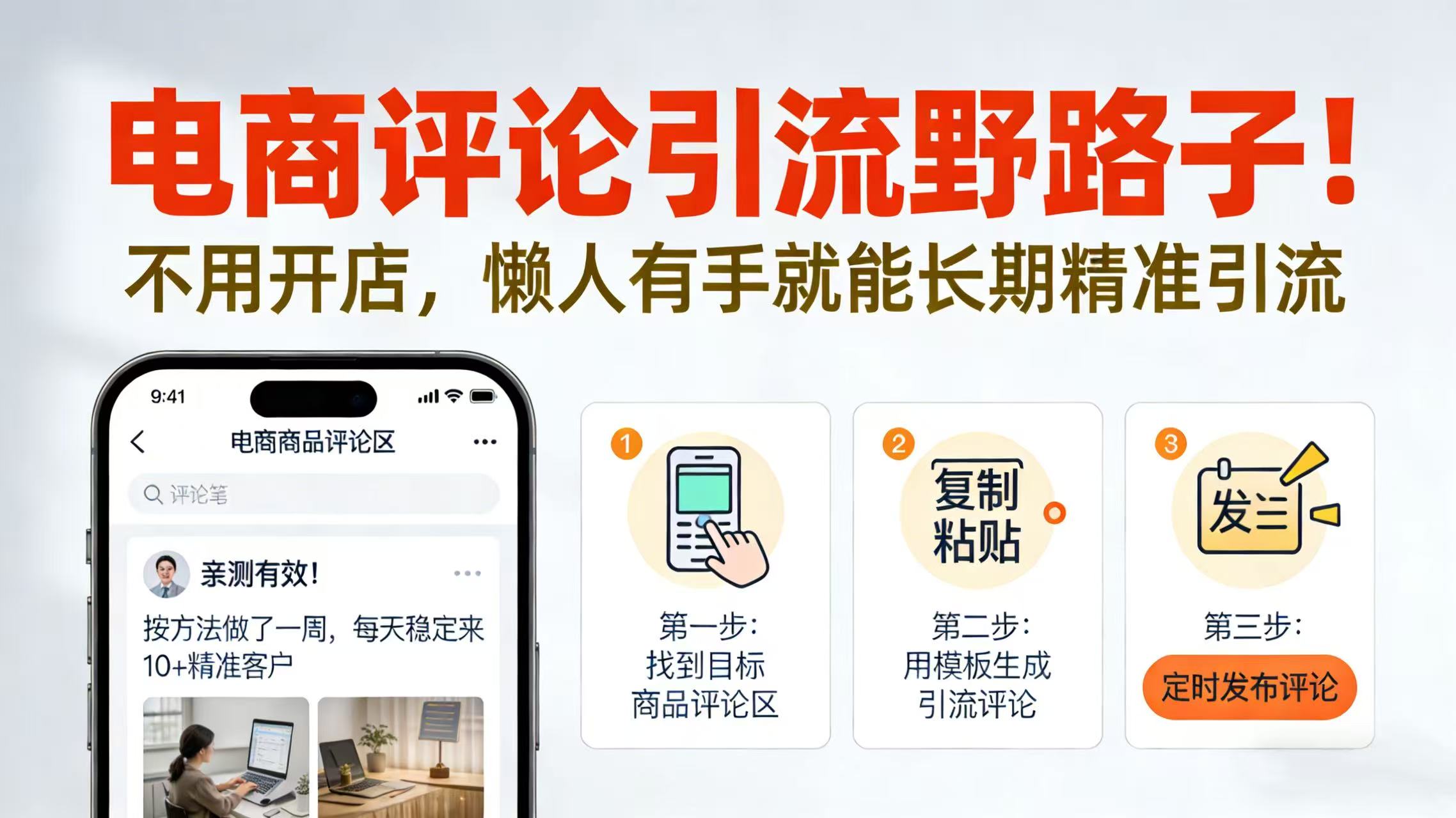 电商评论引流野路子！不用开店，懒人有手就能长期精准引流_云峰项目库