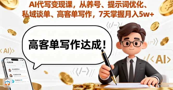 AI代写变现课，从养号、提示词优化、私域谈单、高客单写作，7天掌握月入5w_云峰项目库
