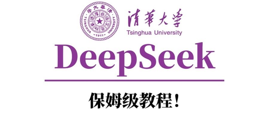 清华大学DeepSeek保姆级教程！_云峰项目库
