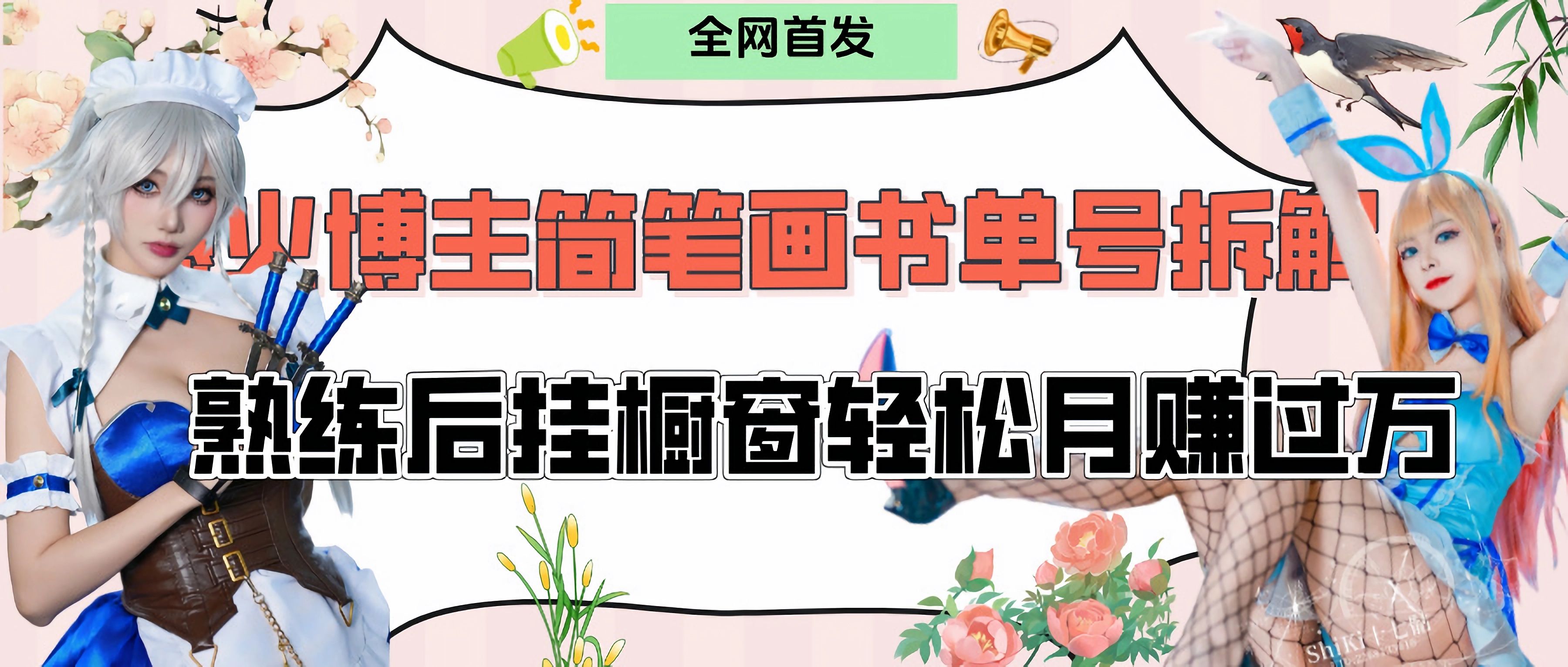 拆解爆火简笔画书单号，熟练后挂橱窗售卖书籍产品轻松月赚上万_云峰项目库