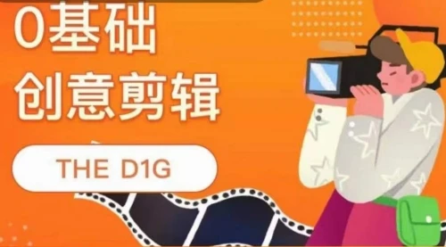 THE D1G零基础创意剪辑课，第一馆创意剪辑实操课-49节完整版            THE D1G零基础创意剪辑课，第一馆创意剪辑实操课-49节完整版_云峰项目库