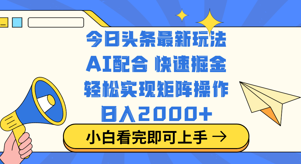 今日头条最新玩法，思路简单，复制粘贴，轻松实现矩阵日入2000+_云峰项目库