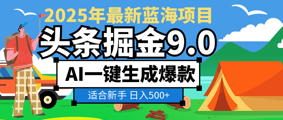 2025惊爆！头条掘金逆天改命玩法，AI一键生成爆款文章，只要会复制粘贴，日入500+轻松到手_云峰项目库