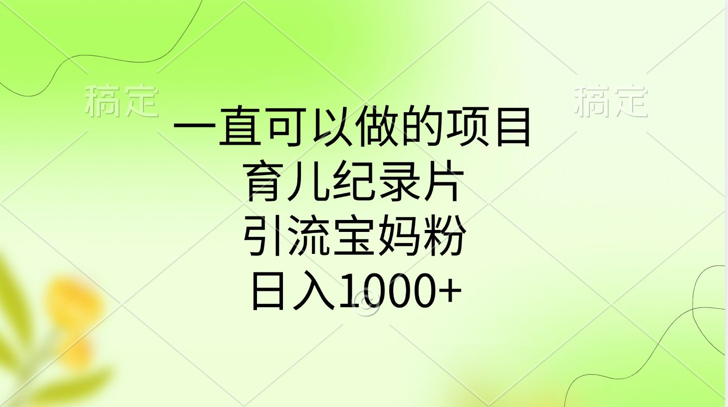 一直可以做的项目，育儿纪录片，引流宝妈粉，日入1000+_云峰项目库