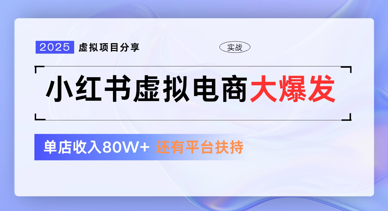 小红书虚拟电商项目，新手单店月入1W，0门槛1拖3玩法_云峰项目库