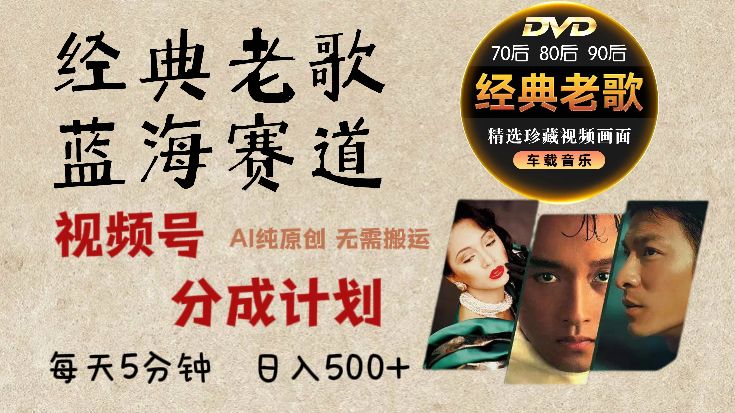 2025必看！视频号经典老歌赛道杀疯了，AI原创超简单，每天5分钟，日赚500+不是梦！_云峰项目库