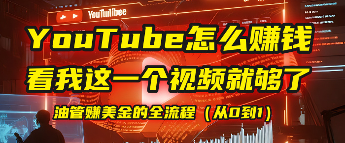【YouTube掘金】我把做油管赚美金的全流程（从0到1），今天一节课毫无保留！_云峰项目库