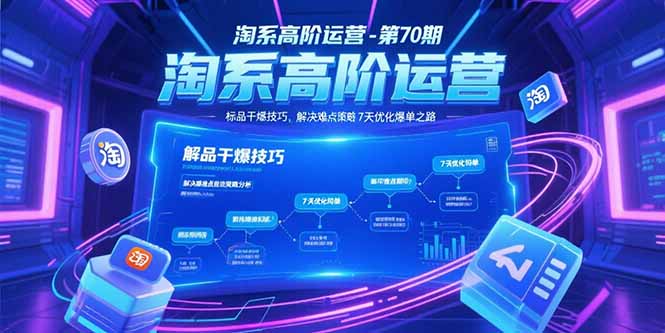 淘系高阶运营-第70期，标品干爆技巧，解决难点策略，大佬操盘方法_云峰项目库