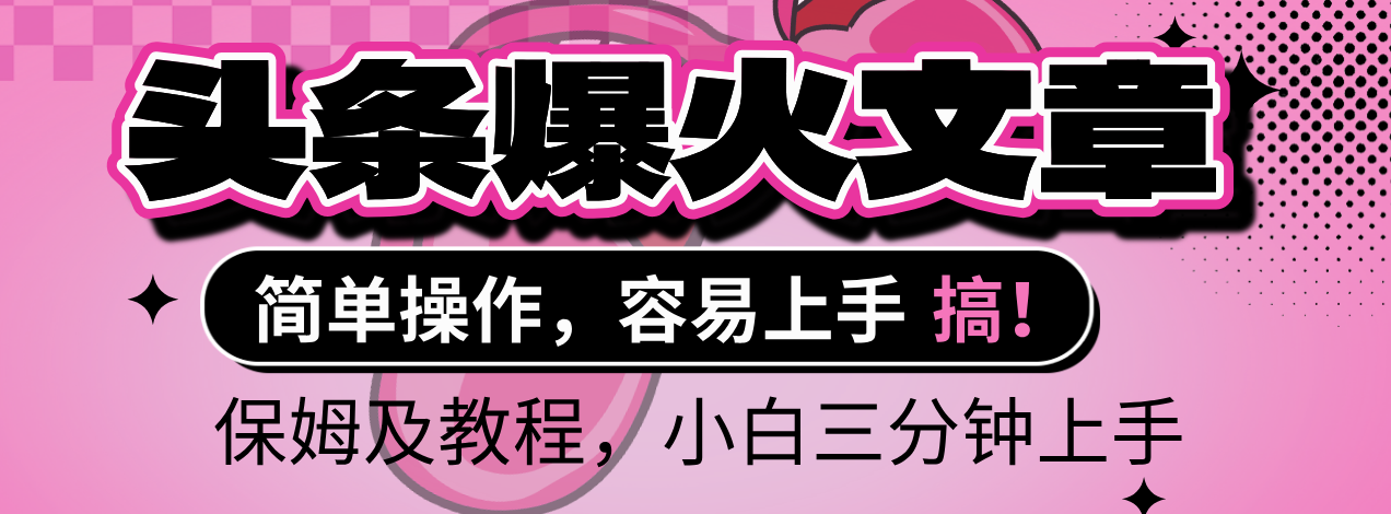 2025年头条爆火文章赛道，小白轻松上手，保守月入6000+，保姆及教程_云峰项目库