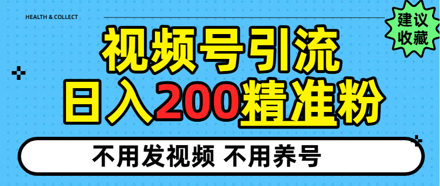 视频号独家日引200+精准粉_云峰项目库