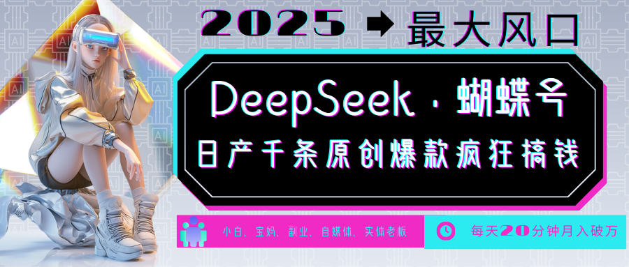 DeepSeek+蝴蝶号  中老年金主最爱 国学 心理学 养生 疗愈 情感 育儿 宠物  各种赛道疯狂赚米  每天20分钟 轻松月入破W 流量火爆 一条涨粉1000+轻松拿捏_云峰项目库