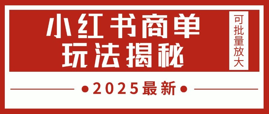 2025最新，小红书商单玩法揭秘，每天5分钟，单个账号日入300+，可批量放大_云峰项目库