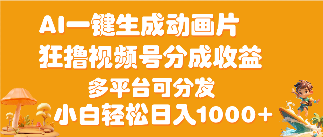 AI一键生成3D动画MV制作，流量暴涨，单日变现1000+_云峰项目库