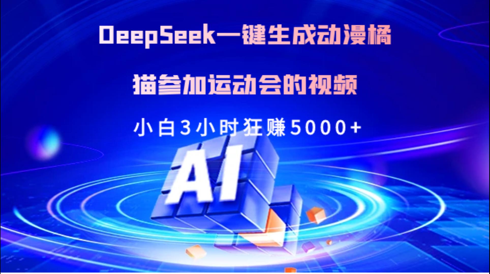 Deepseek一键生成动漫橘描参加运动会的视频小白3小时狂赚5000+_云峰项目库