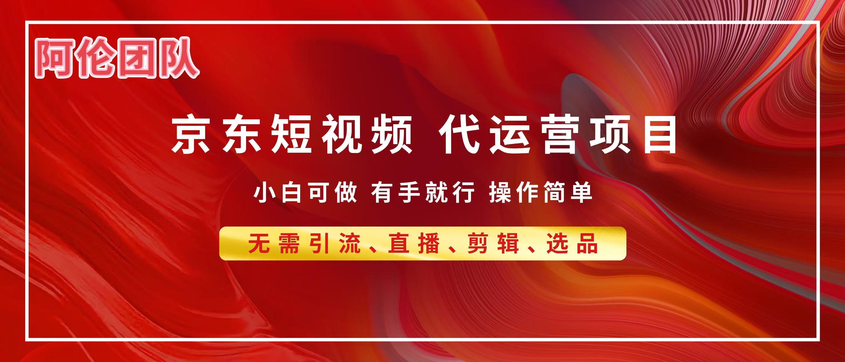 京东带货代运营，普通人翻身逆袭项目，小白有手就行，月入8000+_云峰项目库