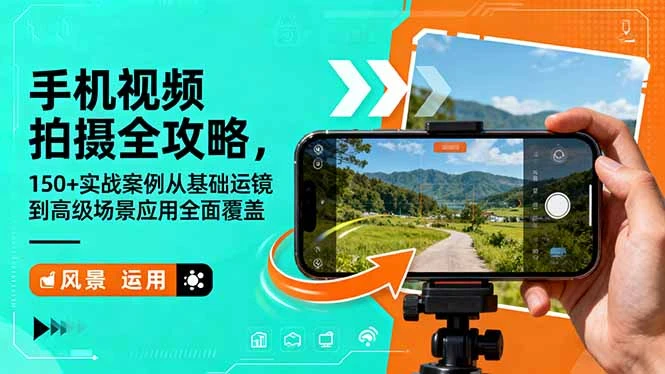 手机视频拍摄全攻略，150+实战案例从基础运镜到高级场景应用全面覆盖_云峰项目库