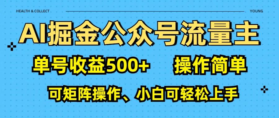 AI 掘金公众号流量主：单号收益500+_云峰项目库