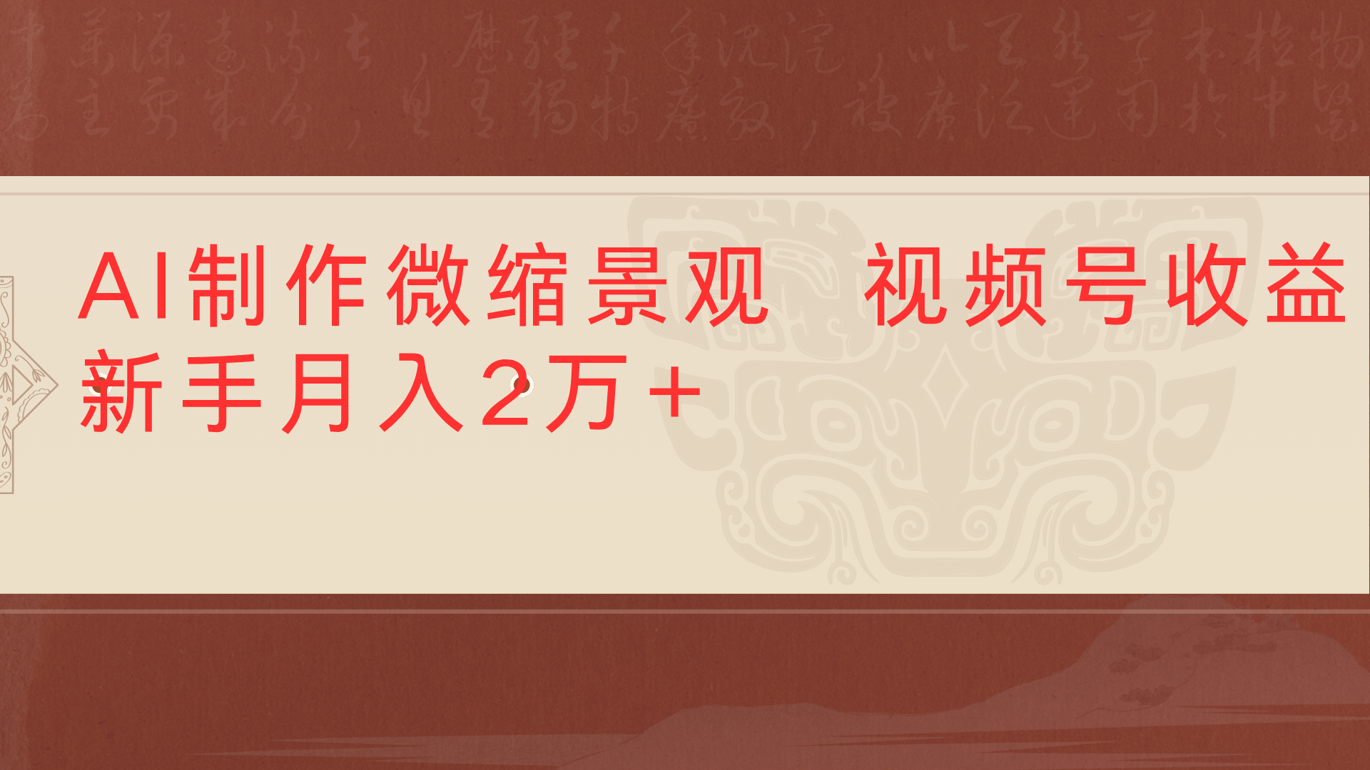 利用AI制作微缩场景视频老项目复活1条视频变现2千多_云峰项目库