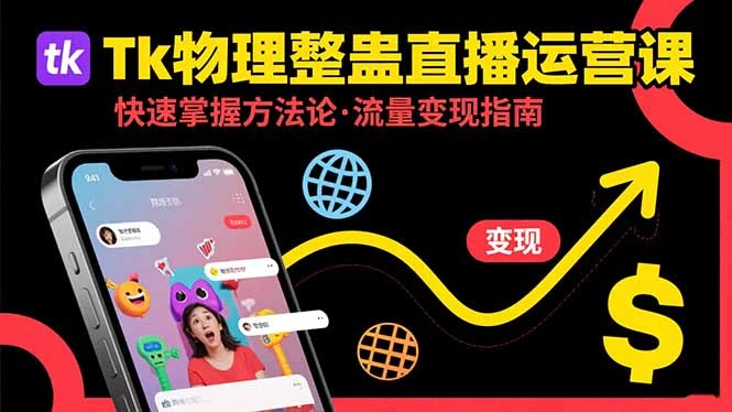 Tk物理整蛊直播跨境运营：快速掌握整蛊类直播的运营方法论，实现流量变现_云峰项目库