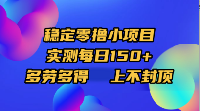 稳定零撸小项目，实测每日150+，多劳多得，上不封顶_云峰项目库