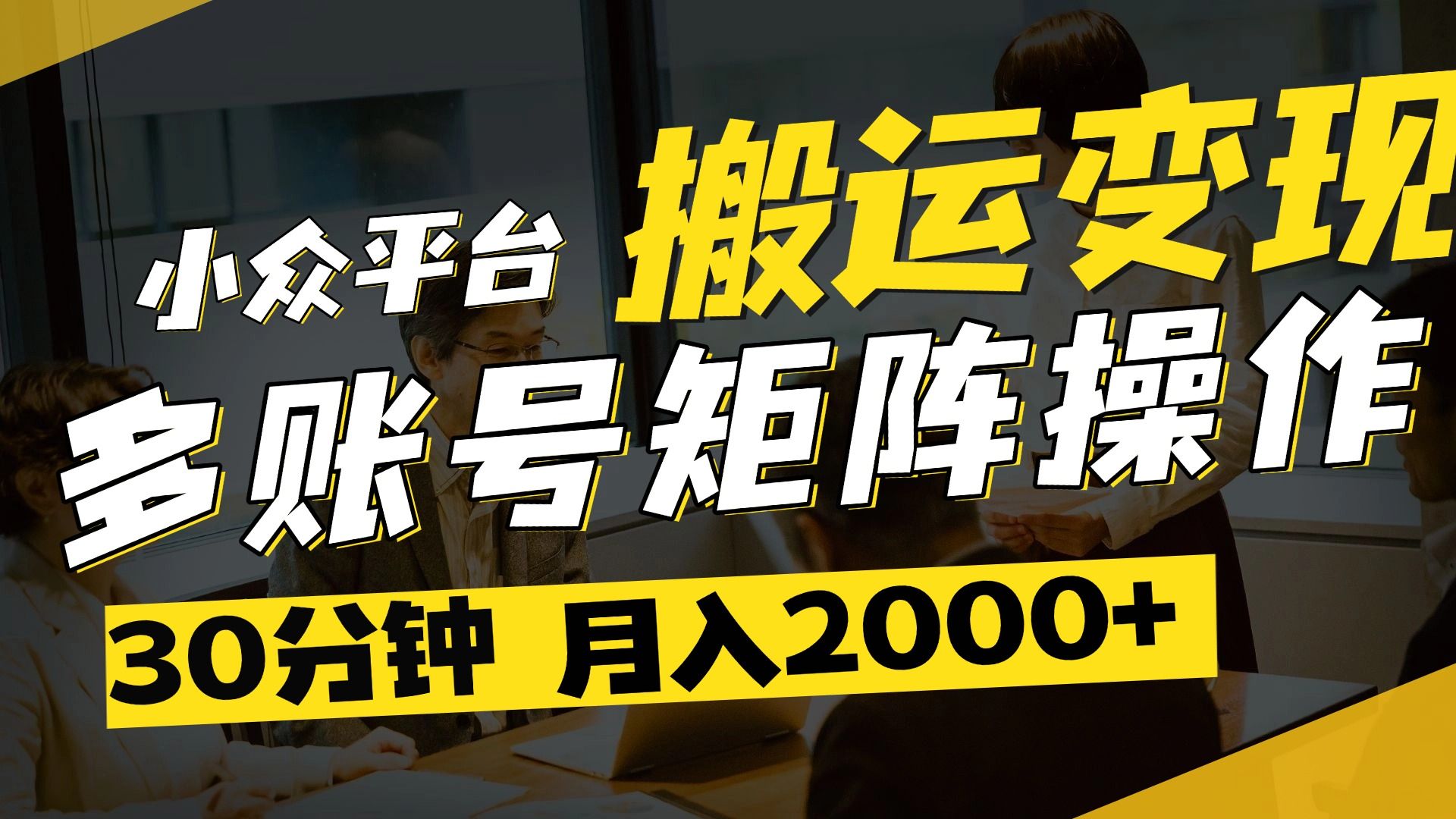 得物平台变现新蓝海！无脑复制热门视频，多账号同步运营，每天半小时躺赚，月入2万保姆级教程_云峰项目库