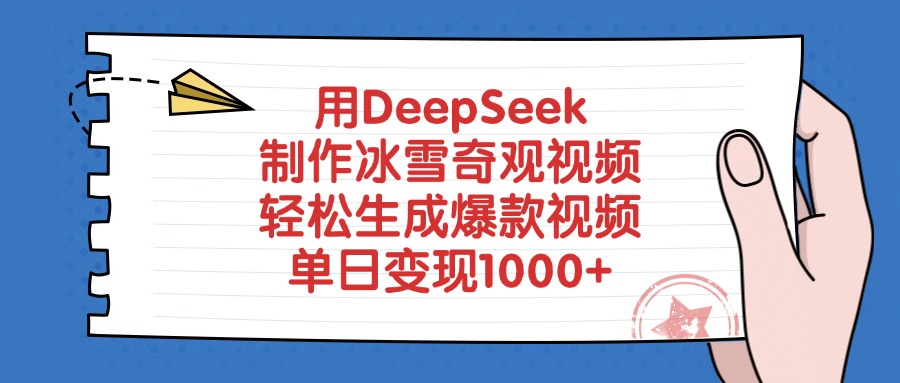 用DeepSeek制作冰雪奇观视频，单日变现1000+，轻松生成爆款视频_云峰项目库