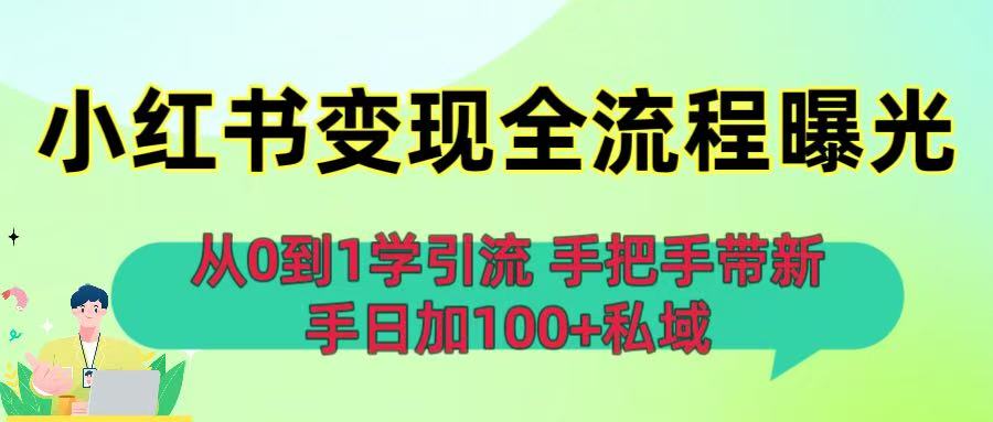 从0到1学引流：小红书变现全流程曝光，手把手带新手日加100+私域_云峰项目库