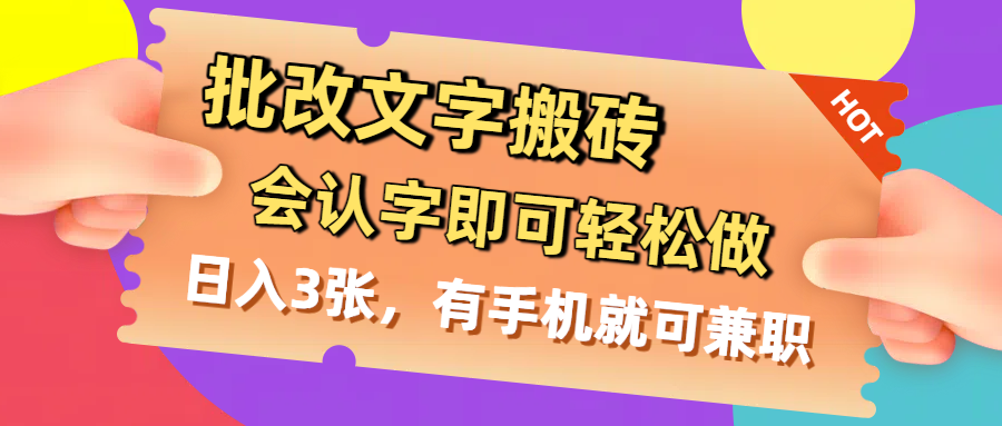 批改文字搬砖，会认字即可轻松做，日入3张，有手机就可兼职_云峰项目库
