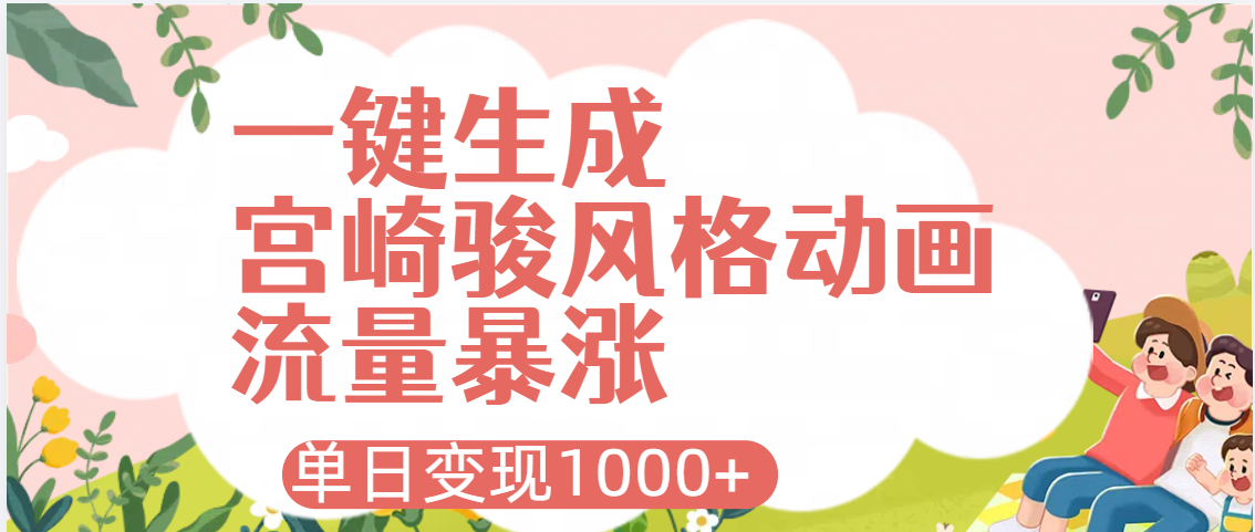 AI一键生成，宫崎骏风格动画，引爆流量密码，单日变现1000+_云峰项目库