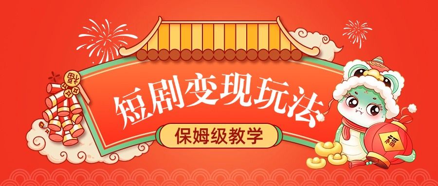 短剧变现玩法，保姆级教学_云峰项目库