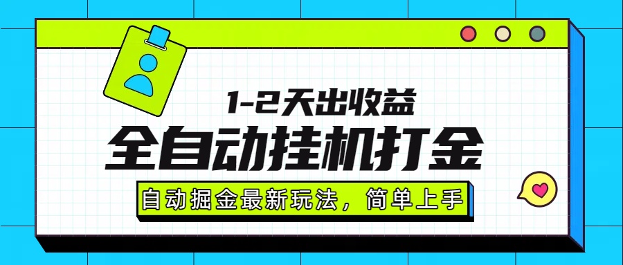 最新全自动打金玩法单日收益1000-2000_云峰项目库