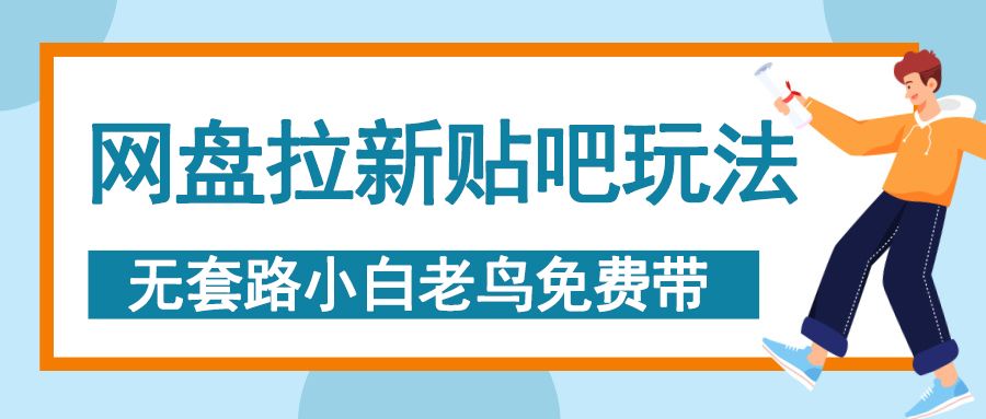 网盘拉新贴吧玩法，无脑发帖 小白轻松上手！_云峰项目库