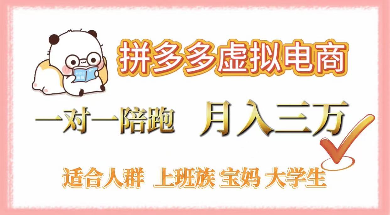 拼多多虚拟电商，一对一陪跑，月入3万，0囤货，轻资产，不发货_云峰项目库