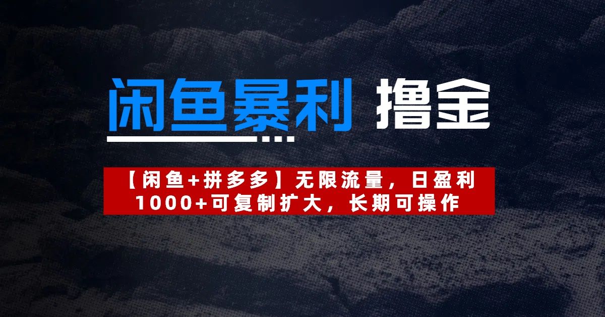 【闲鱼暴利撸金】无限流量，日盈利1000+可复制扩大，长期可操作_云峰项目库