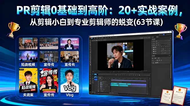 PR剪辑0基础到高阶：20+实战案例，从剪辑小白到专业剪辑师的蜕变(63节课)_云峰项目库
