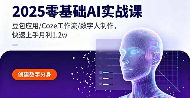 2025零基础AI实战课，豆包应用/Coze工作流/数字人制作，快速上手月利1.2w_云峰项目库