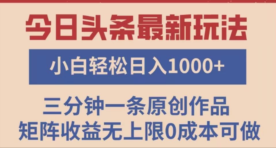 头条最新玩法，快速起号见收益。可矩阵操作，0基础小白也能轻松日入1000+_云峰项目库