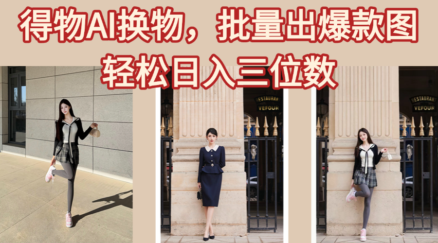 得物AI换物，批量出爆款图，接爆商单，轻松日入三位数_云峰项目库
