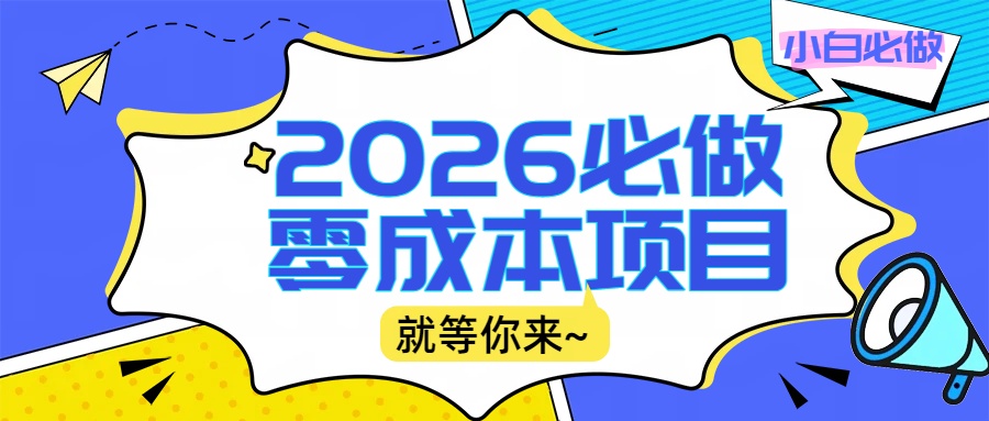 2026震撼登场！神级视频审核黑科技玩法炸裂来袭，10秒秒变下单机器，日夜狂揽订单，新手小白日进500+，财富火箭式飙升！_云峰项目库