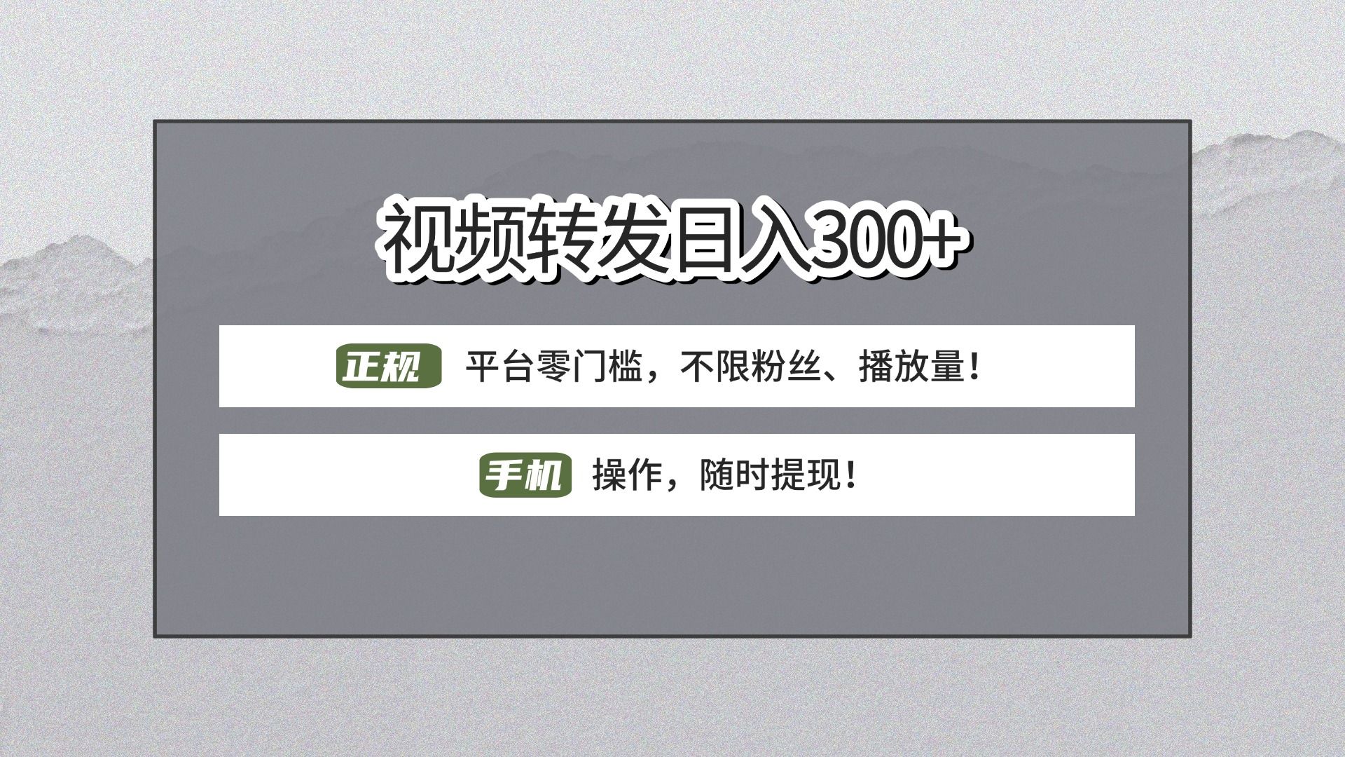 【视频转发日赚300+】正规平台零门槛，无需粉丝不限播放量!手机操作随时提现!_云峰项目库