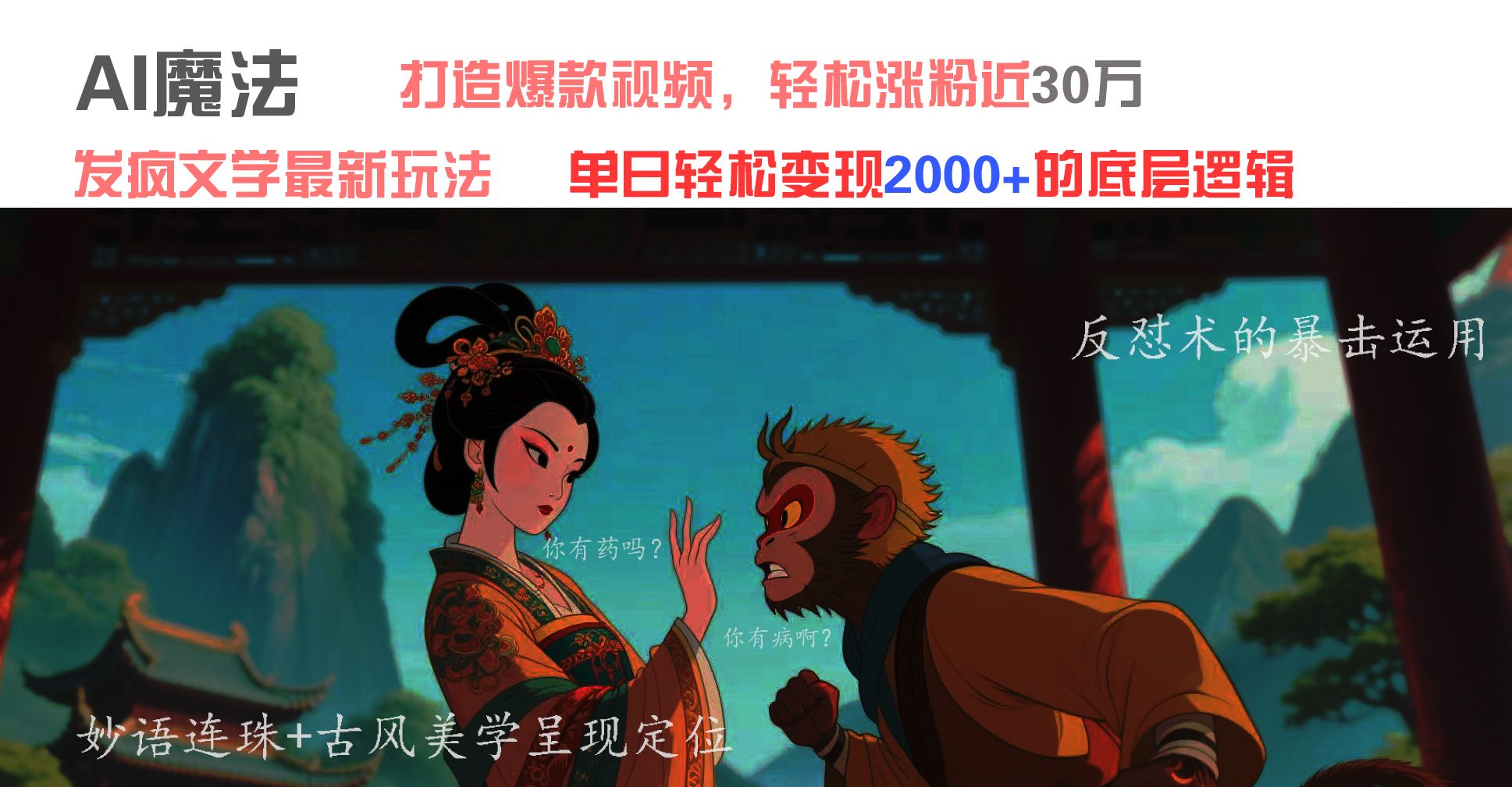 AI魔法：发疯文学最新玩法，打造爆款视频，轻松涨粉近30万，单日变现2000+_云峰项目库