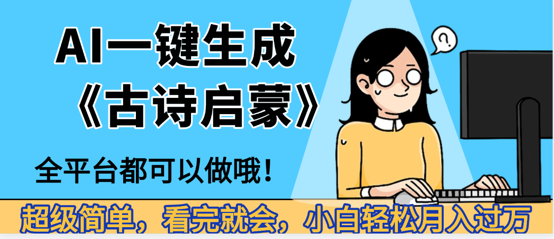 妈呀！现在的AI真的是太强大了，AI一键生成《古诗启蒙》这个赛道太赚的啦，无脑操作，会复制粘贴就会_云峰项目库