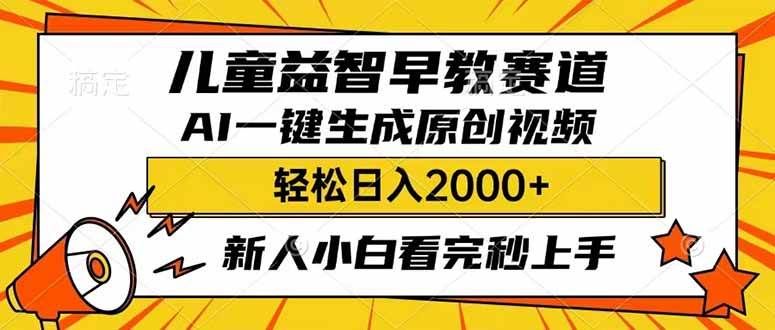 儿童益智早教，利用AI一键生成原创视频，日入2000+，小白看完也能秒上手_云峰项目库