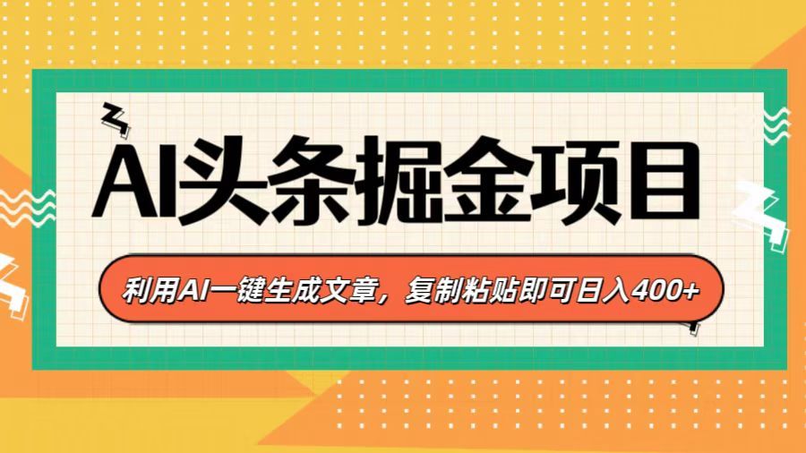 AI头条掘金项目，利用AI一键生成文章，复制粘贴即可日入400+_云峰项目库